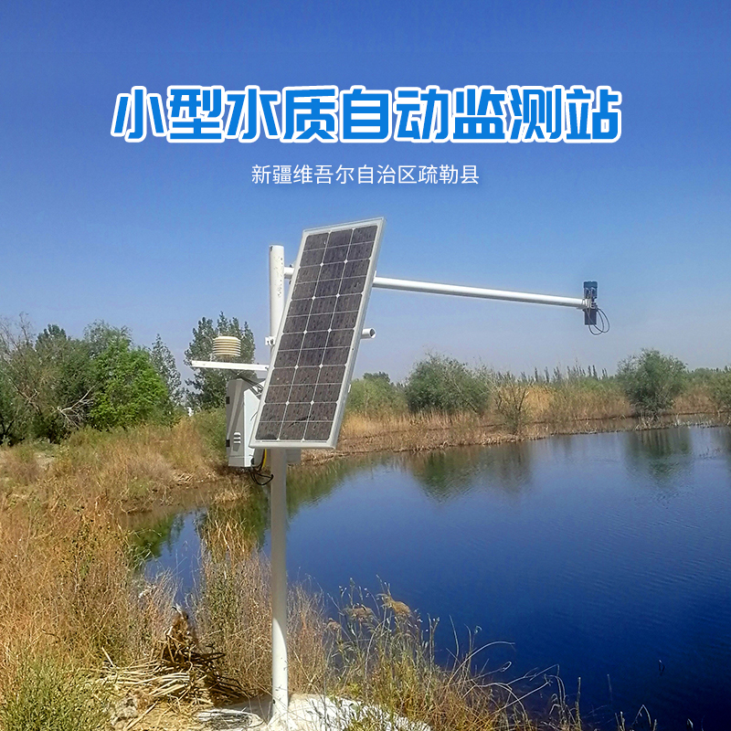 小型水質自動監測站.jpg