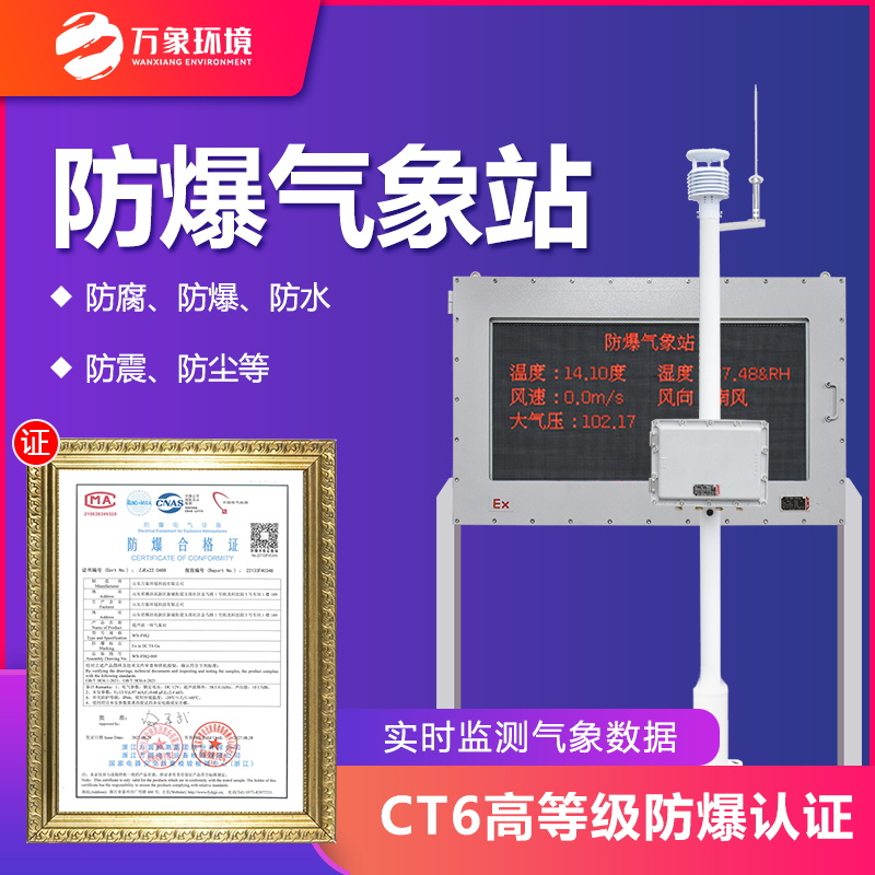 化工廠區防爆氣象站——防爆氣象環境監測設備