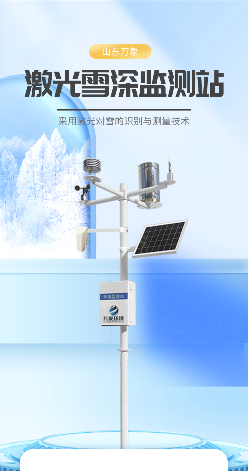 3米激光雪深監測站
