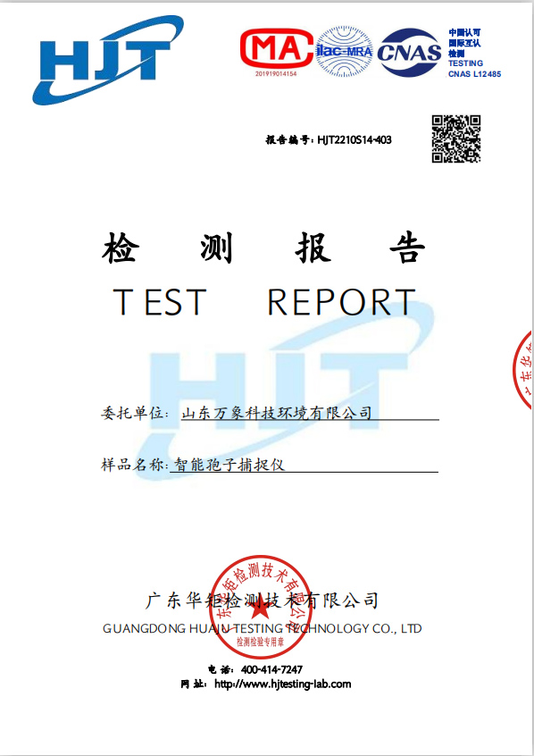 孢子捕捉儀檢測報(bào)告.jpg
