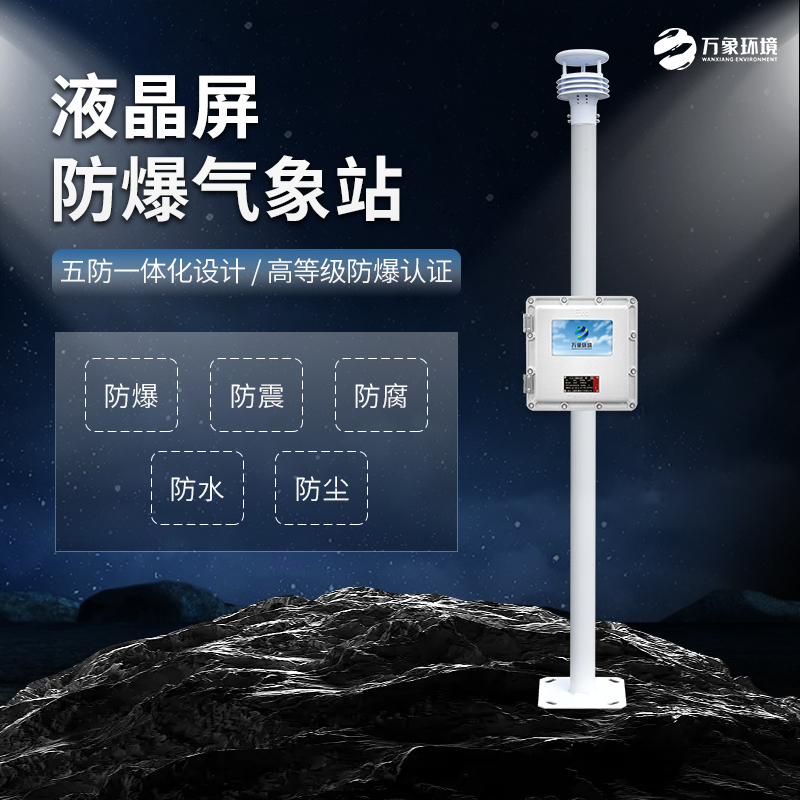 石油、化工行業(yè)為什么必須加裝防爆氣象站？