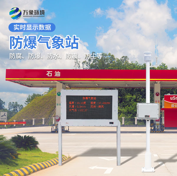 化工廠(chǎng)區(qū)防爆氣象站