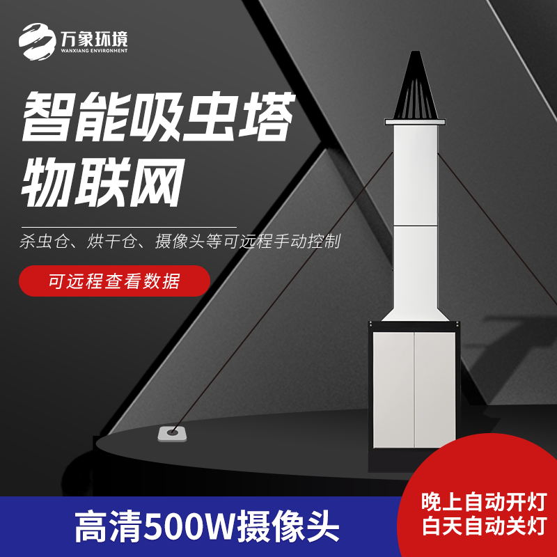 智能吸蟲塔滿足了現(xiàn)代農(nóng)業(yè)對(duì)蟲害防治的迫切需要