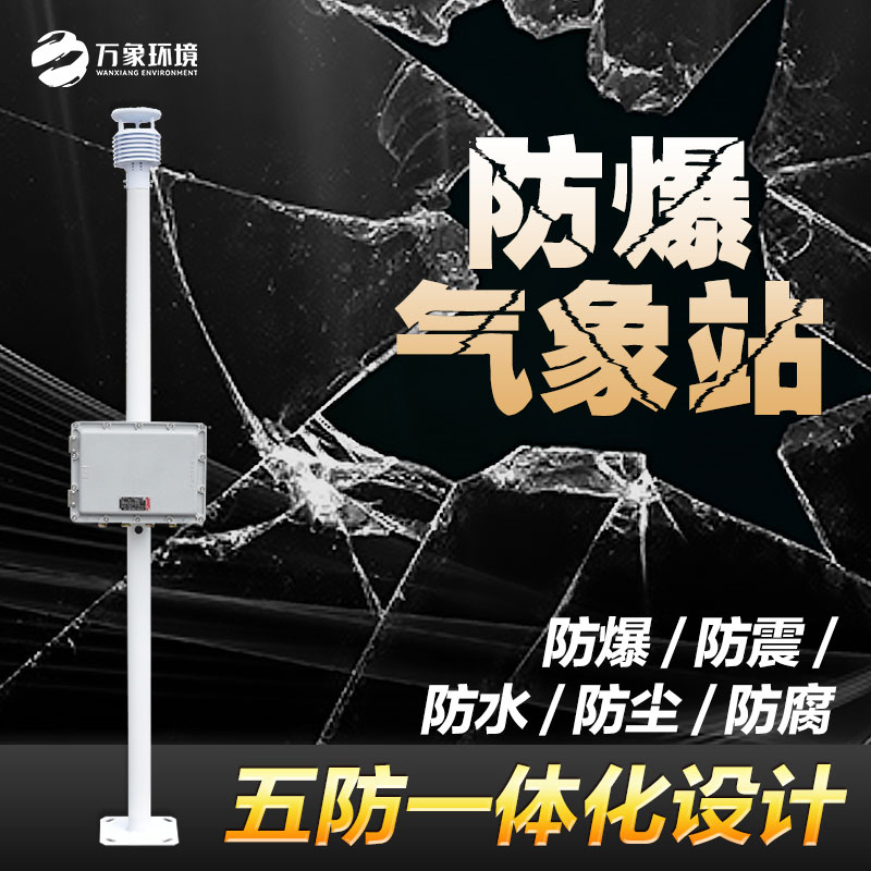 罐區防爆氣象站