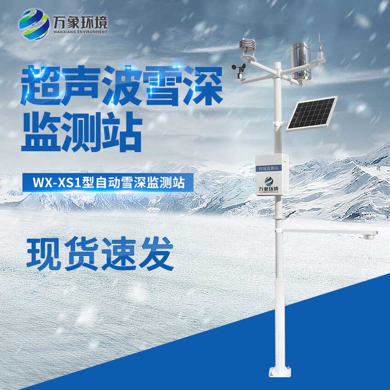 自動雪深監測站