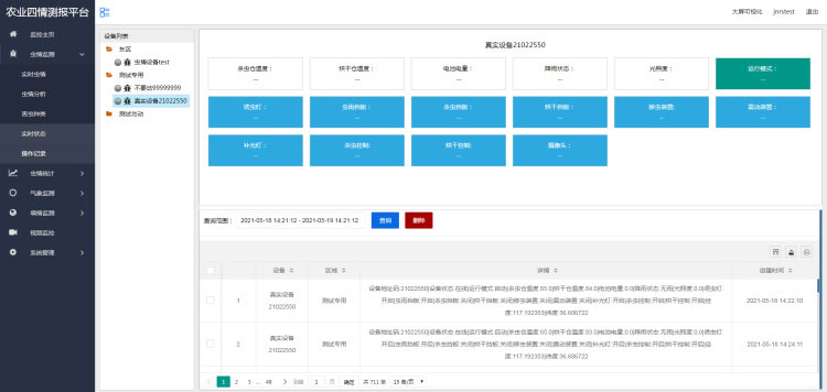 農業四情監測管理系統