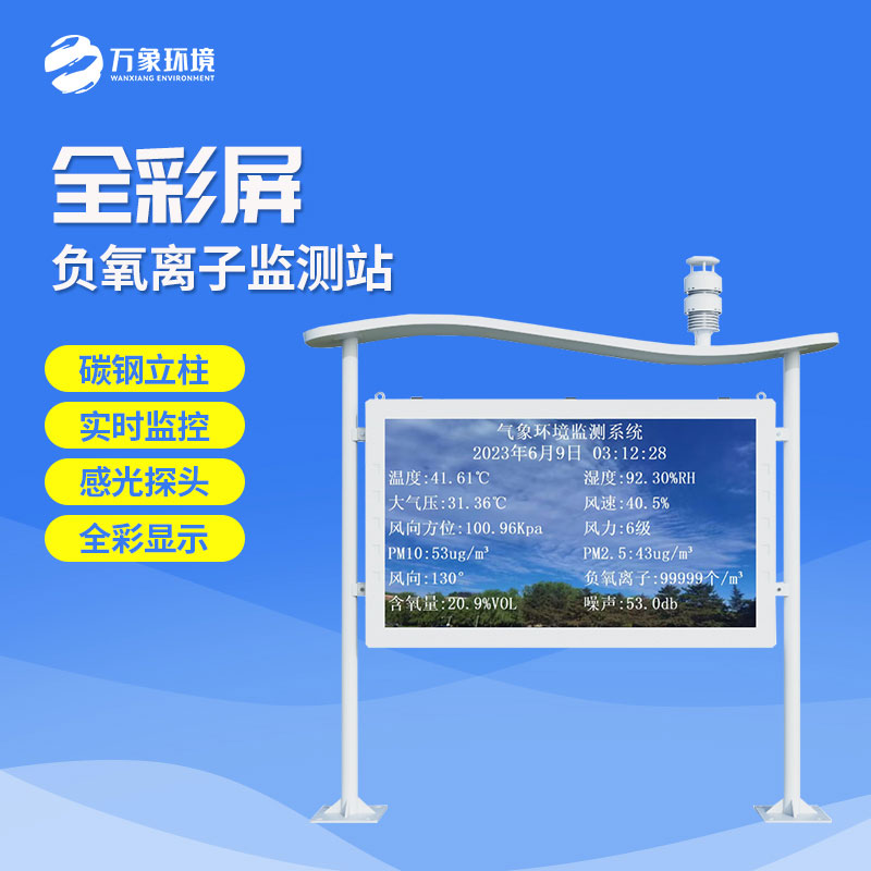彩屏一體化負(fù)氧離子監(jiān)測(cè)站