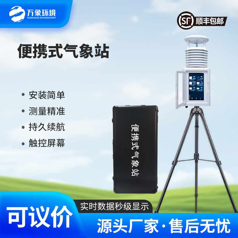 便攜式環境監測站