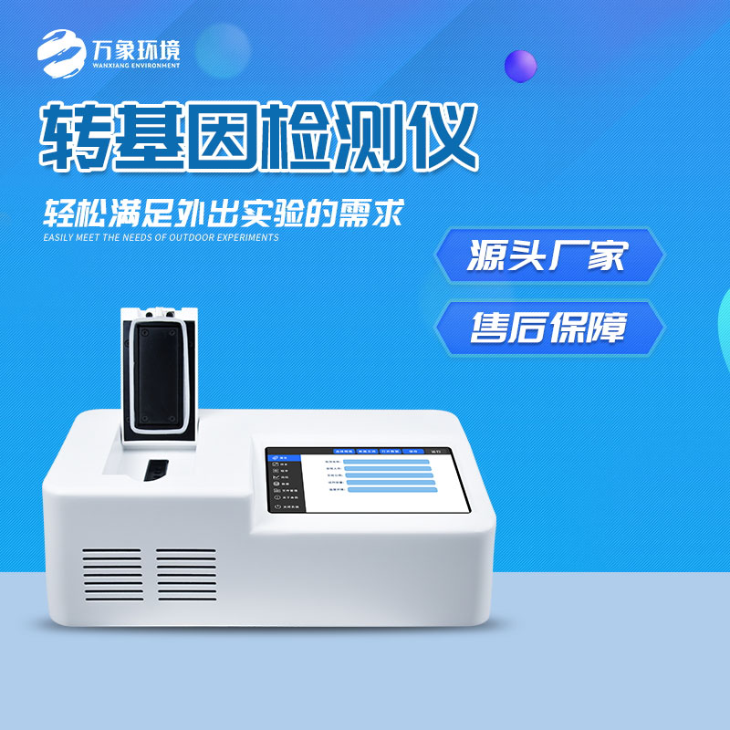 轉基因水稻檢測儀器