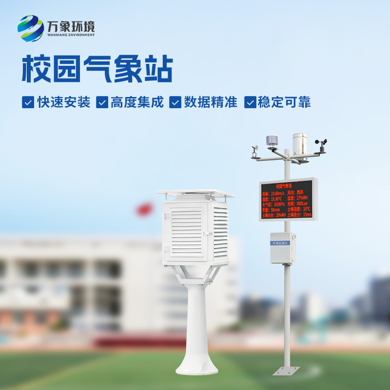 學(xué)校氣象站：讓校園氣象知識盡在掌握