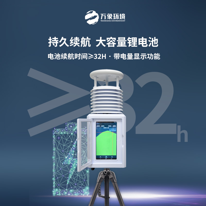 便攜式環境監測氣象站
