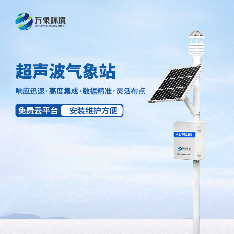 超聲波一體氣象站系統
