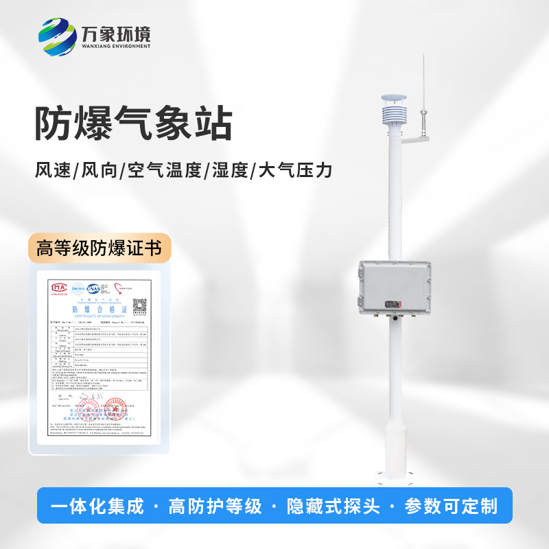 化工防爆氣象站：智慧化工，氣象先行