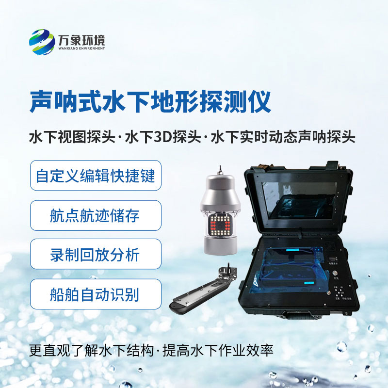 水下前視聲納探測儀