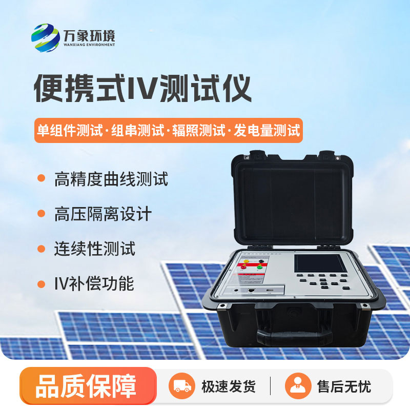 便攜式IV功率測試儀