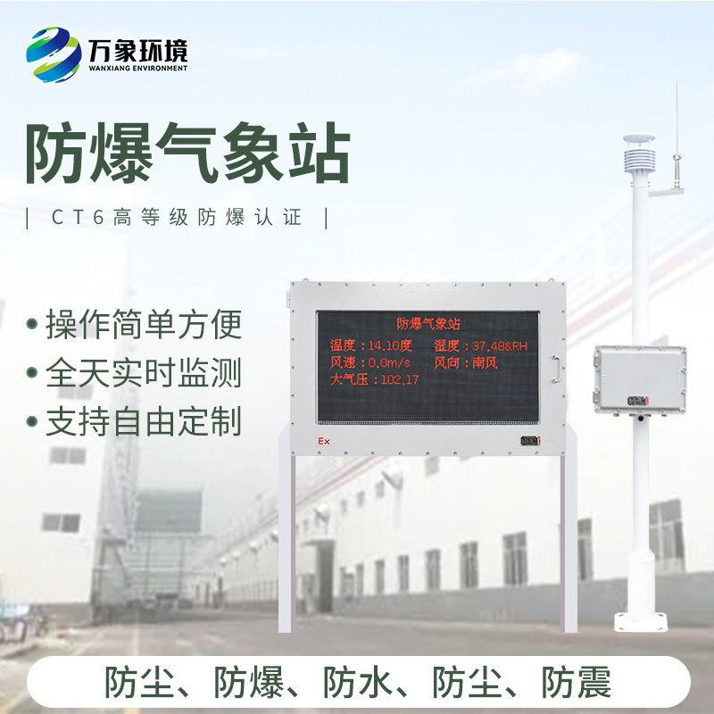 防爆工業(yè)小型氣象站