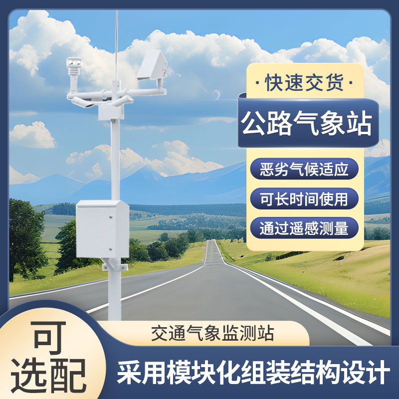 高速公路能見度監(jiān)測系統(tǒng)