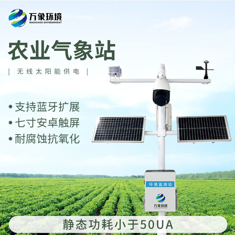 果園氣象監(jiān)測(cè)站，果園種植氣象環(huán)境全掌握！