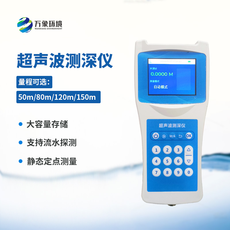 便攜式超聲波測(cè)深儀——適應(yīng)性強(qiáng)，應(yīng)用廣泛