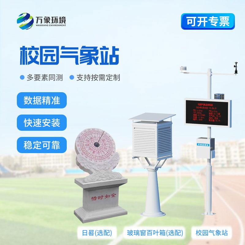 校園氣象監測站