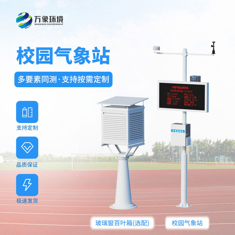 校園全自動氣象站