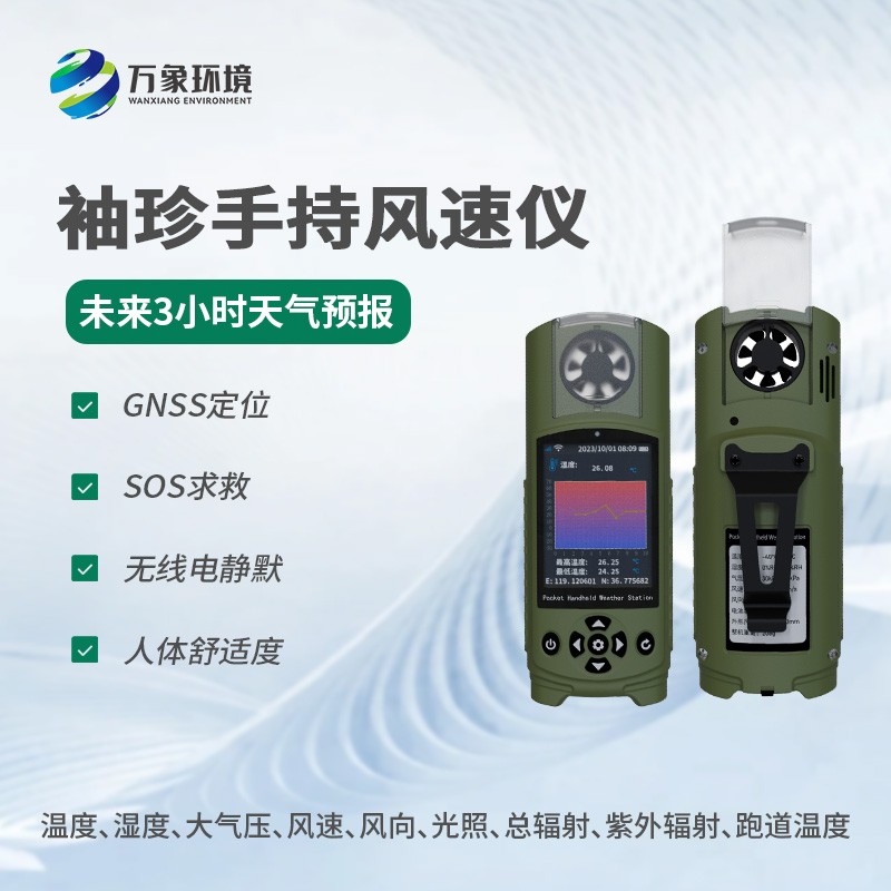 可穿戴手持氣象儀有什么優勢？