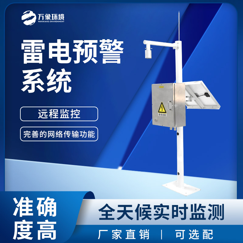 雷電監測預警系統，優勢是什么？