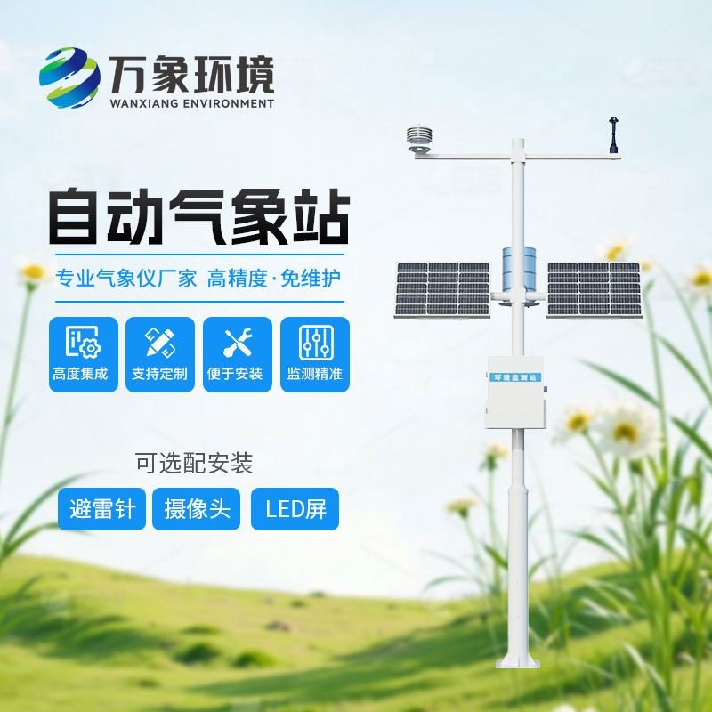 自動氣象站設(shè)備