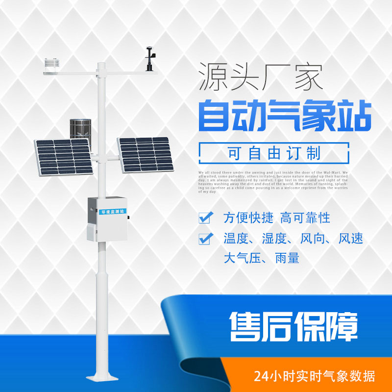 六要素自動氣象站