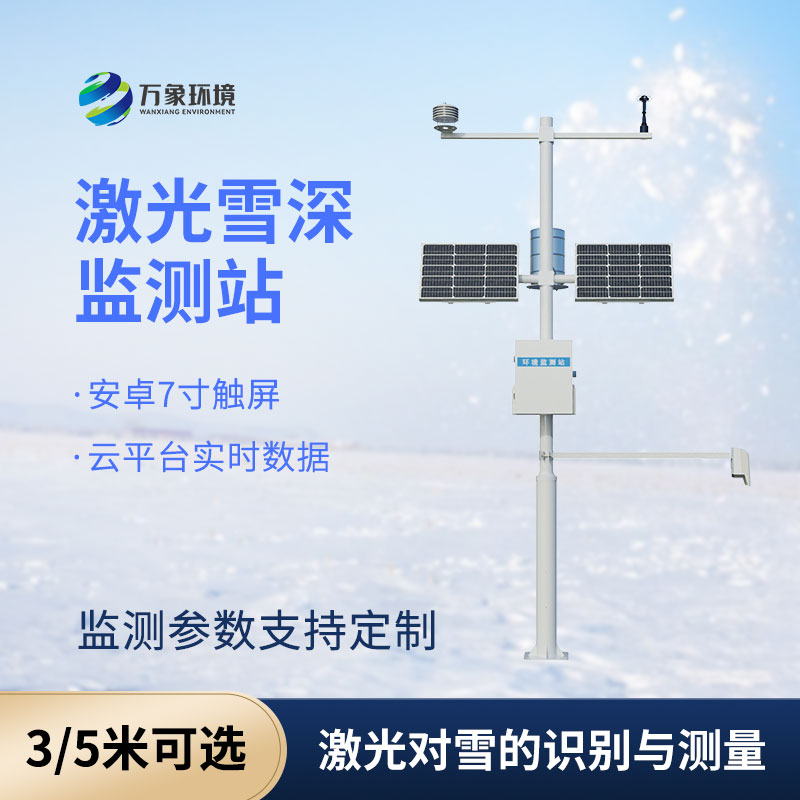 雪深監(jiān)測(cè)儀