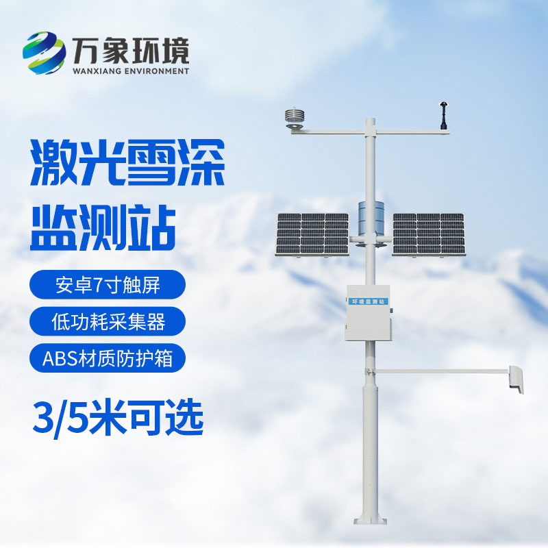 3米激光雪深監(jiān)測(cè)站