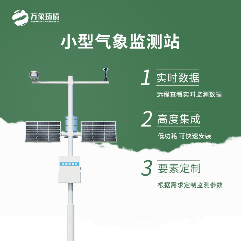 小型一體化氣象站