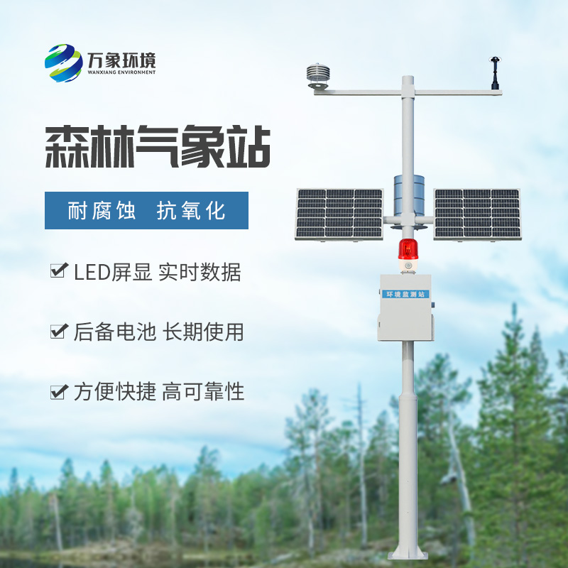 森林氣象火險監測站——森林防火氣象監測優選工具