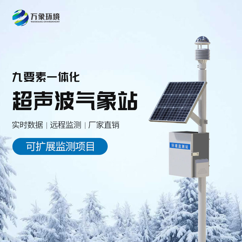 一體化超聲波氣象站