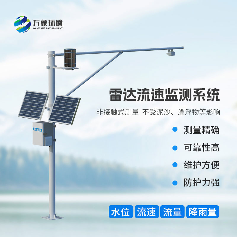 雷達(dá)表面流速測(cè)流系統(tǒng)