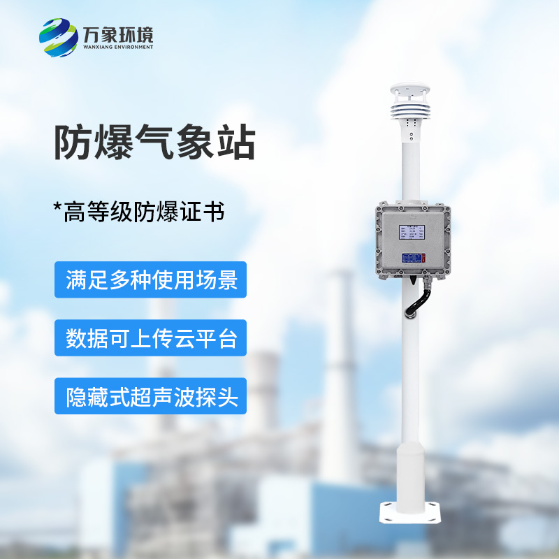 小型防爆氣象站生產(chǎn)廠家
