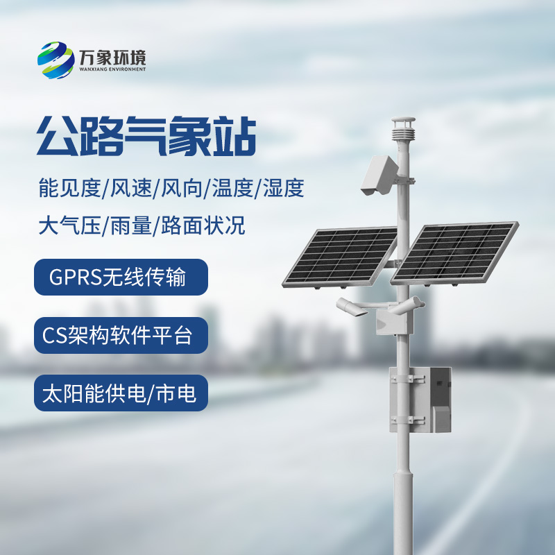 公路氣象站提供高速公路氣象信息服務(wù)