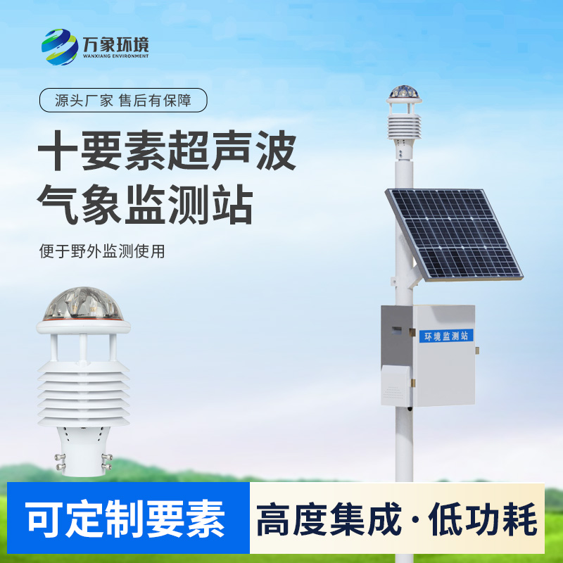 十要素一體式氣象站：無論城市鄉(xiāng)村都耐用