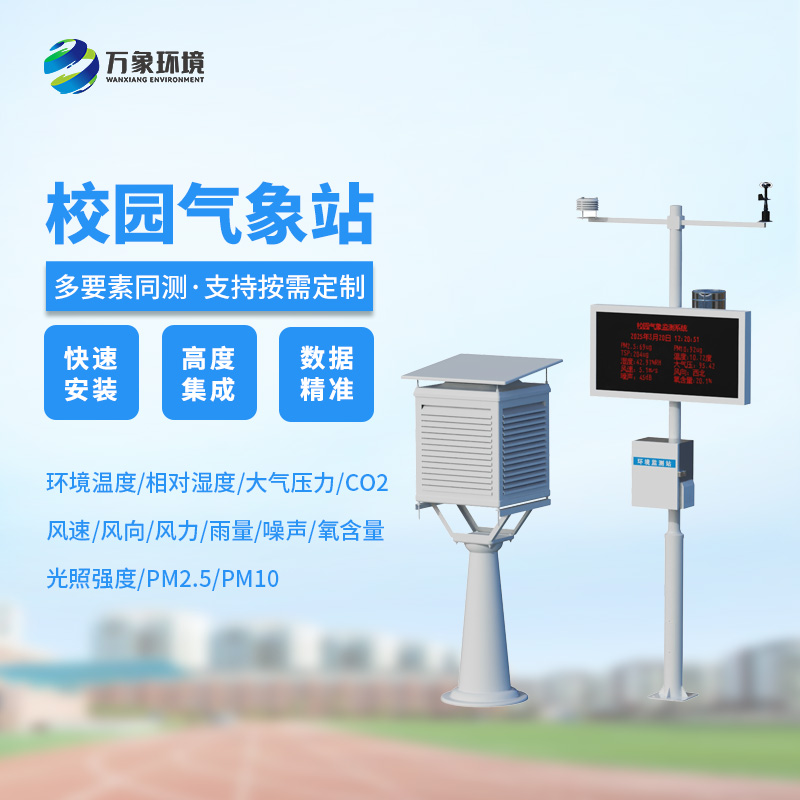 校園自動(dòng)氣象觀測(cè)系統(tǒng)的應(yīng)用