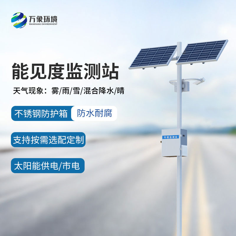 高速公路能見度監測系統