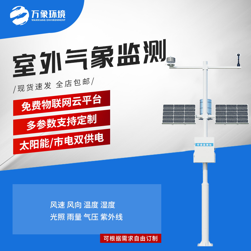 多要素新型自動(dòng)氣象站：用現(xiàn)代科技一站式掌握天氣