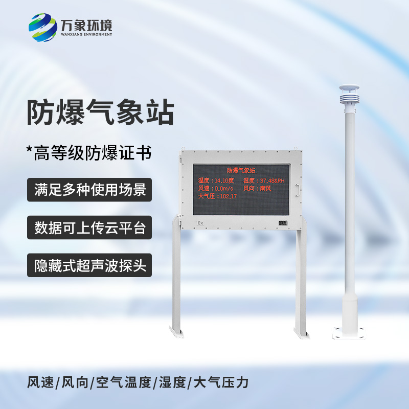 防爆工業小型氣象站，化工廠安全保障工具之一