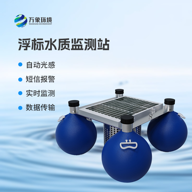 浮標(biāo)水質(zhì)監(jiān)測(cè)站